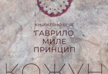 Veče poezije uz izložbu iz rodne kuće Gavrila Principa